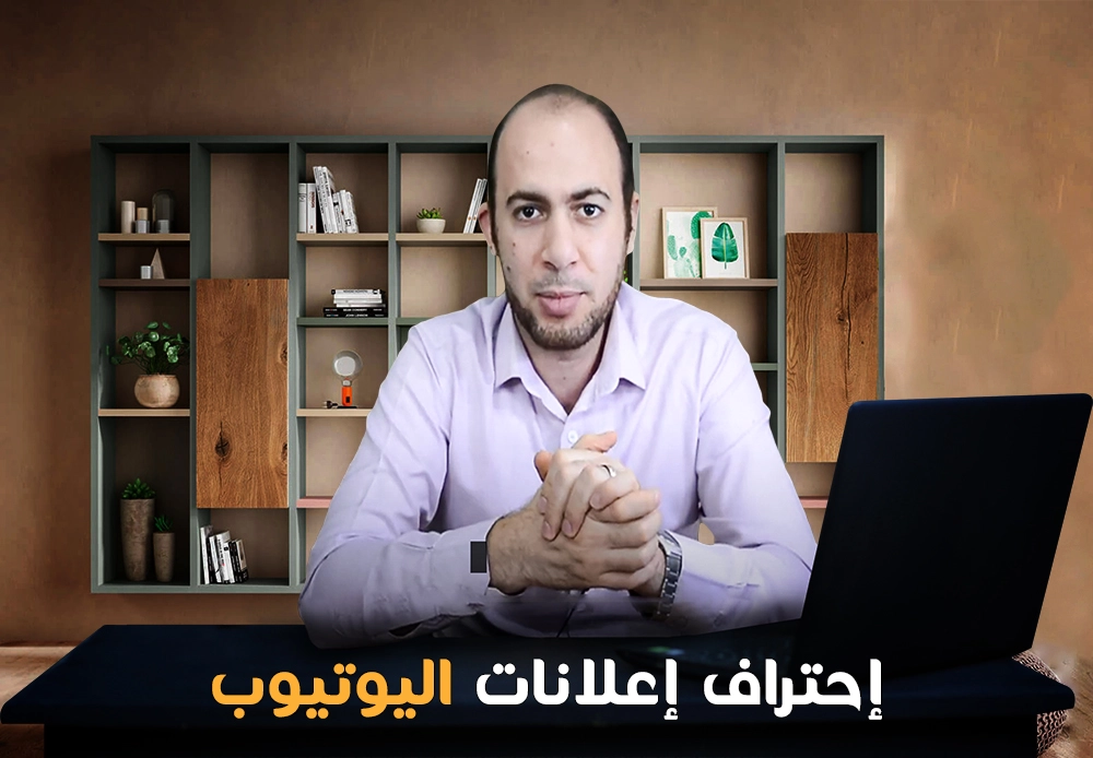 احترف إعلانات يوتيوب | Youtube ads